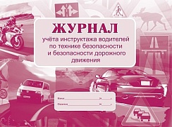 Журнал учета инструктажа водителей по технике безопасности и безопасности дорожного движения
