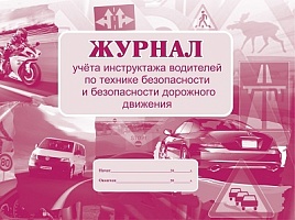 Журнал учета инструктажа водителей по технике безопасности и безопасности дорожного движения