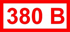 Наклейка 380 В