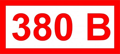 Наклейка 380 В