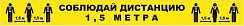 Соблюдайте дистанцию (50x100 мм)