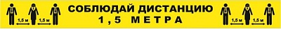 Соблюдайте дистанцию (50x100 мм)