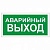 Аварийный выход