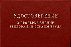 Удостоверение о проверке знаний требований охраны труда