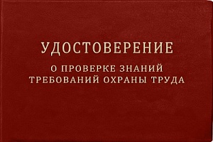 Удостоверение о проверке знаний требований охраны труда