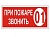 При пожаре звонить 01