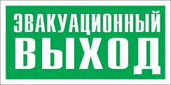 Указатель эвакуационного выхода
