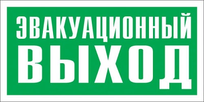 Указатель эвакуационного выхода