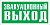 Указатель эвакуационного выхода