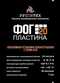Пиростикер ФОГ 20
