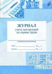 Журнал учета инструкций по охране труда