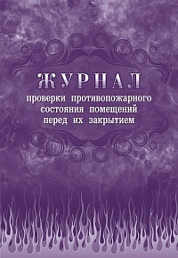 Журнал проверки противопожарного состояния помещений