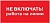 НЕ ВКЛЮЧАТЬ!РАБОТА НА ЛИНИИ