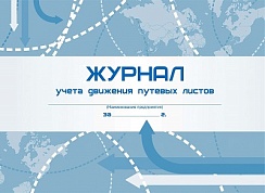 Журнал учета движения путевых листов