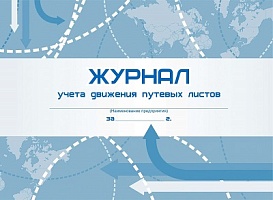 Журнал учета движения путевых листов