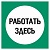 Работать здесь