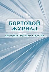 Бортовой журнал транспортного средства