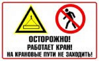Осторожно. Работает кран. На крановые пути не заходить