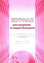 Журнал учета инструктажей по пожарной безопасности