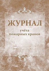 Журнал учета пожарных кранов