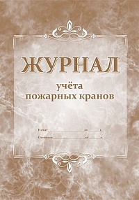 Журнал учета пожарных кранов