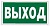 Указатель выхода