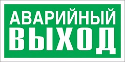 Указатель аварийного выхода