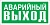 Указатель аварийного выхода