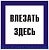 ВЛЕЗАТЬ ЗДЕСЬ