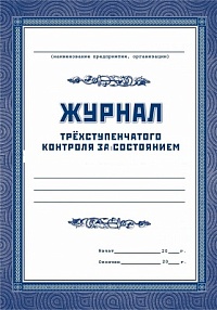 Журнал трехступенчатого контроля за состоянием охраны труда