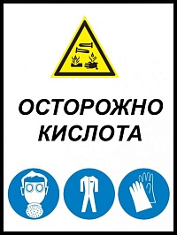 Осторожно кислота