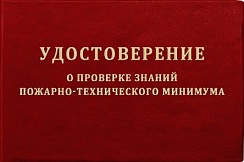 Удостоверение о проверке знаний пожарно-технического минимума