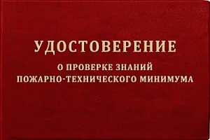 Удостоверение о проверке знаний пожарно-технического минимума