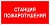 Станция пожаротушения