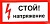 СТОЙ! НАПРЯЖЕНИЕ