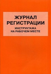 Журнал регистрации инструктажа на рабочем месте