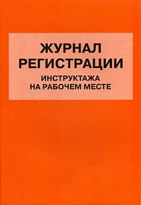 Журнал регистрации инструктажа на рабочем месте
