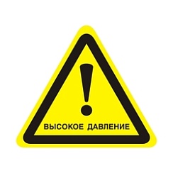 Осторожно. Высокое давление