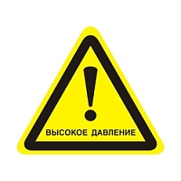 Осторожно. Высокое давление