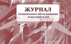 Журнал технического обслуживания огнетушителей