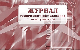 Журнал технического обслуживания огнетушителей