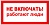 НЕ ВКЛЮЧАТЬ! РАБОТАЮТ ЛЮДИ