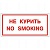 НЕ КУРИТЬ NO SMOKING