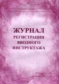 Журнал регистрации вводного инструктажа