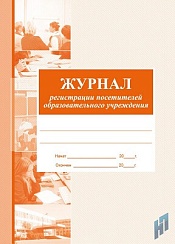 Журнал регистрации посетителей учреждения