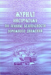 Журнал инструктажа по технике безопасности дорожного движения