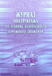 Журнал инструктажа по технике безопасности дорожного движения