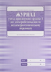 Журнал учета присвоения группы 1 по электробезопасности неэлектротехническому персоналу