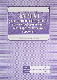 Журнал учета присвоения группы 1 по электробезопасности неэлектротехническому персоналу
