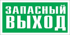 Указатель запасного выхода